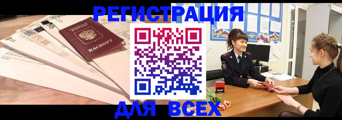 временная регистрация надежно в Зиме