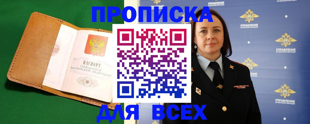 прописка регистрация в Зиме